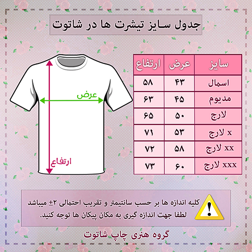 جدول سایزبندی تیشرت در شاتوت