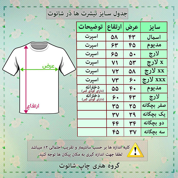 جدول سایز تیشرت ها در شاتوت