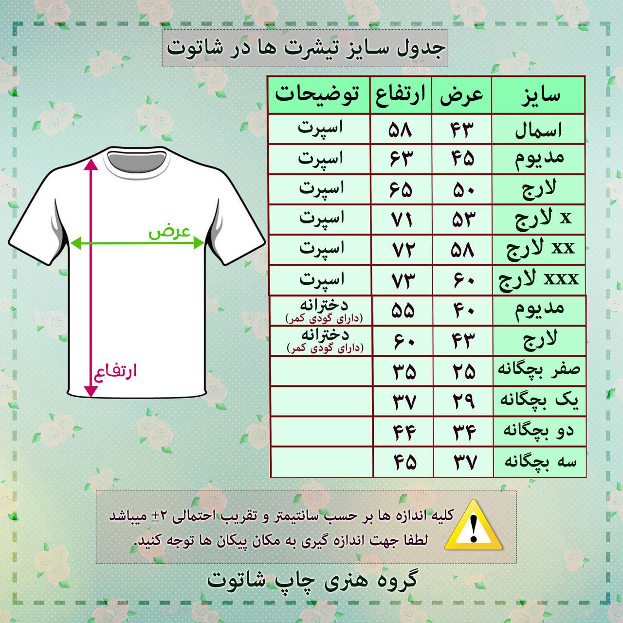 جدول سایز تیشرت